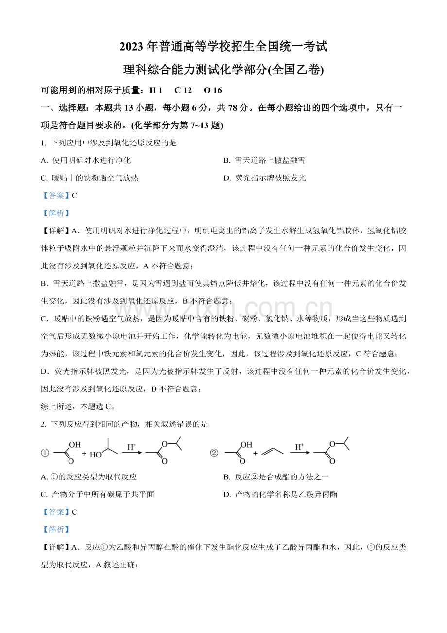 2023年高考全国乙卷化学真题（解析版）.docx_第1页