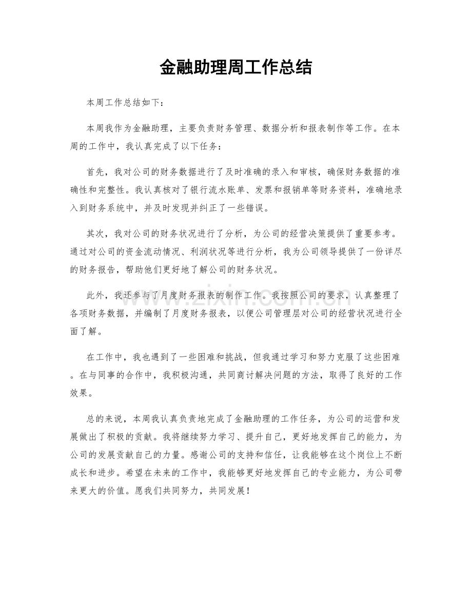 金融助理周工作总结.docx_第1页