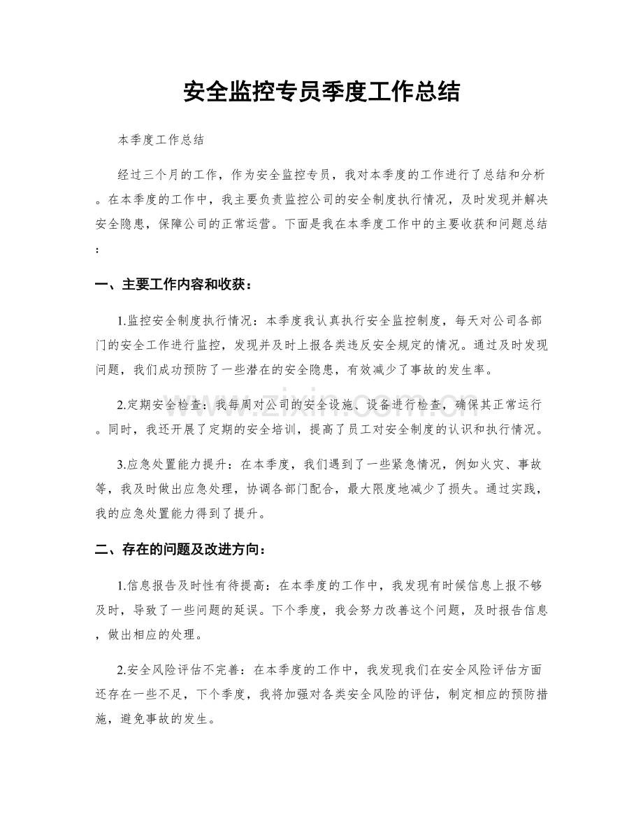 安全监控专员季度工作总结.docx_第1页