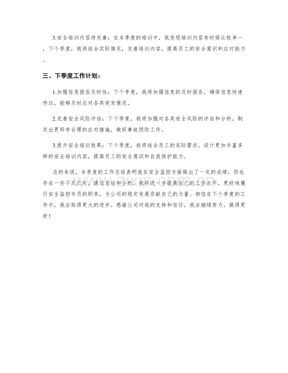 安全监控专员季度工作总结.docx_第2页