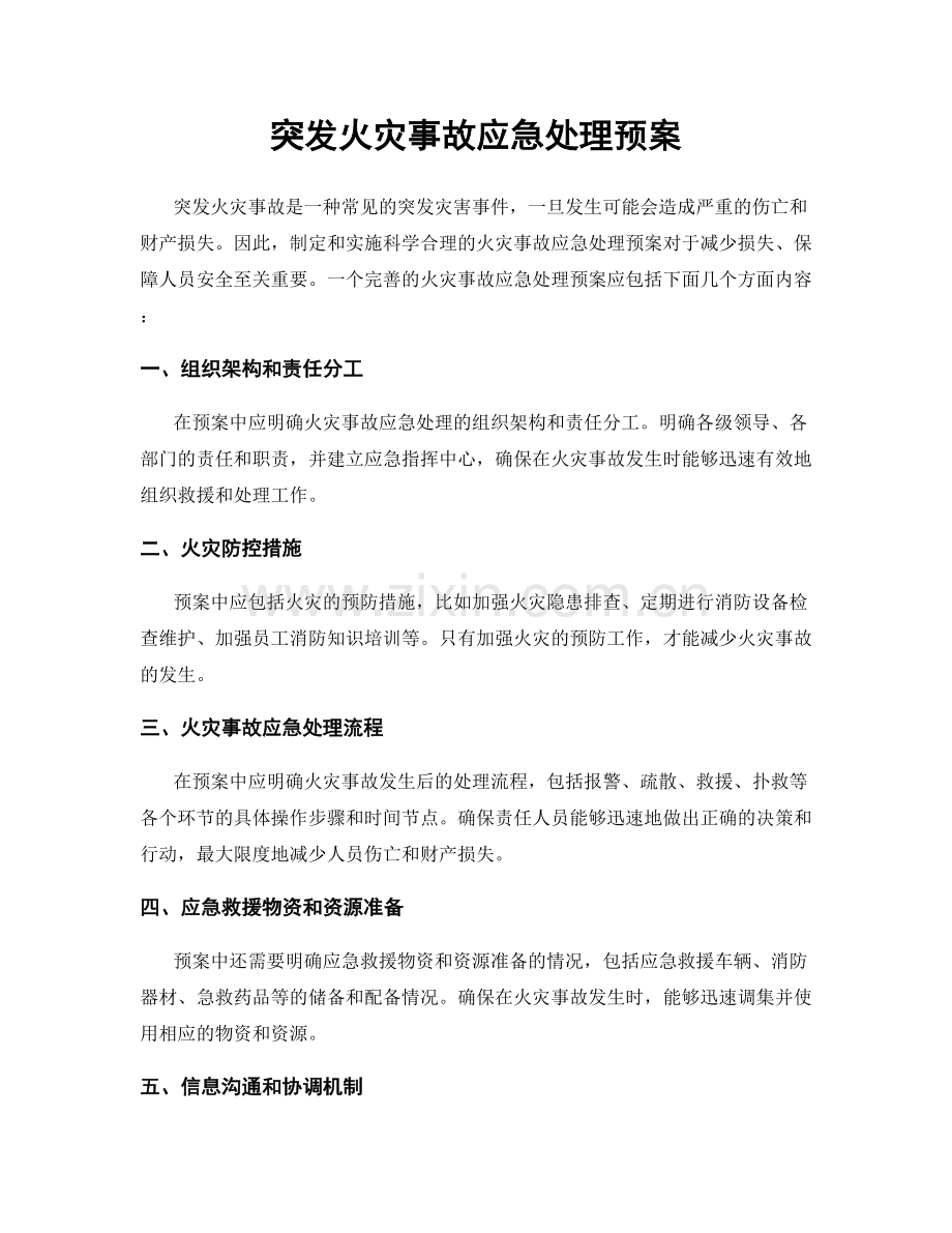 突发火灾事故应急处理预案.docx_第1页