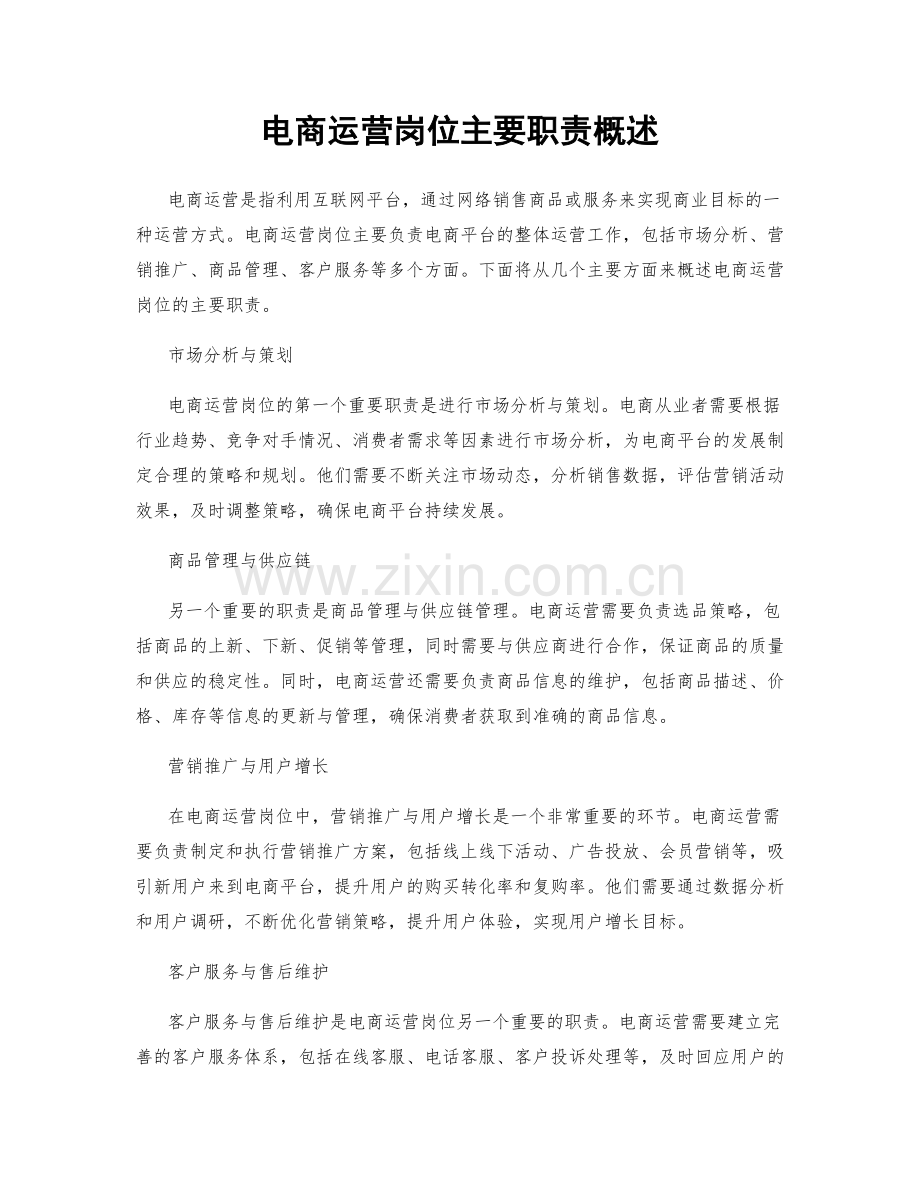 电商运营岗位主要职责概述.docx_第1页