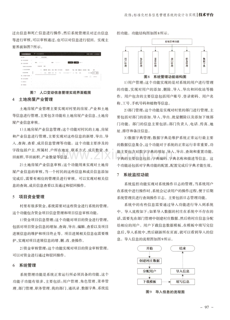 标准化村务信息管理系统的设计与实现.pdf_第3页