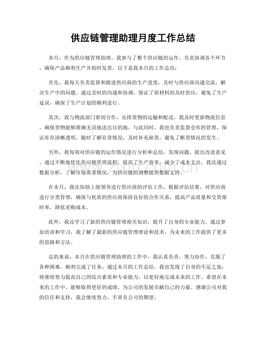 供应链管理助理月度工作总结.docx_第1页