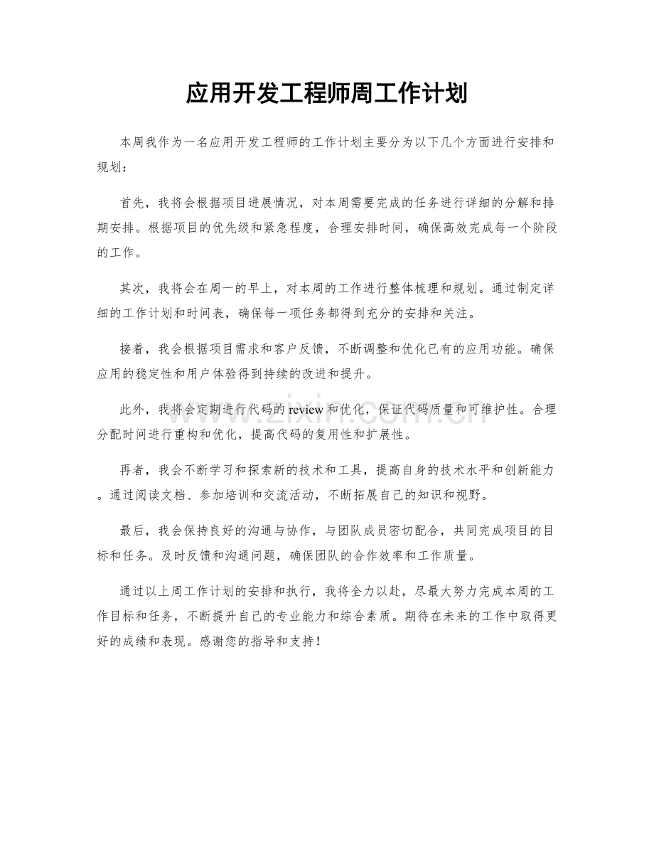 应用开发工程师周工作计划.docx_第1页