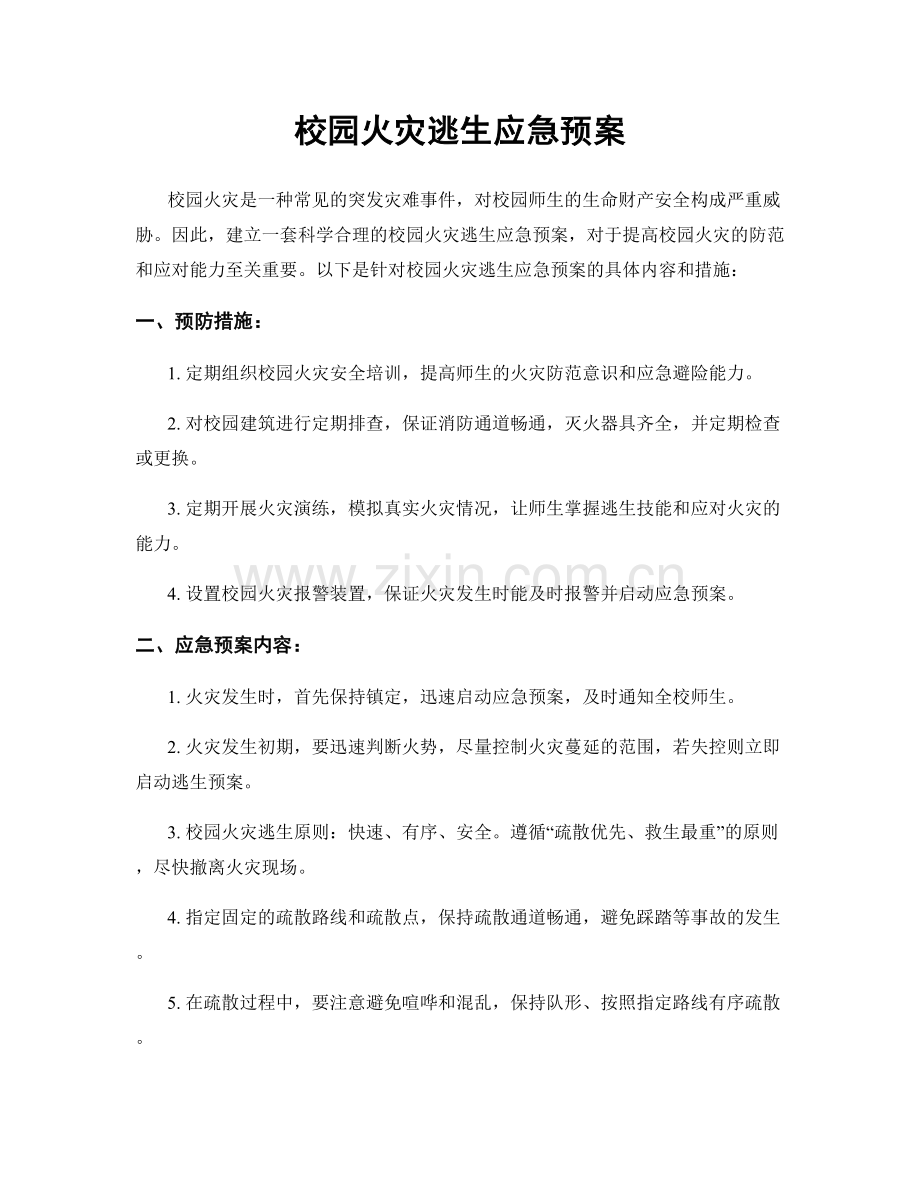 校园火灾逃生应急预案.docx_第1页