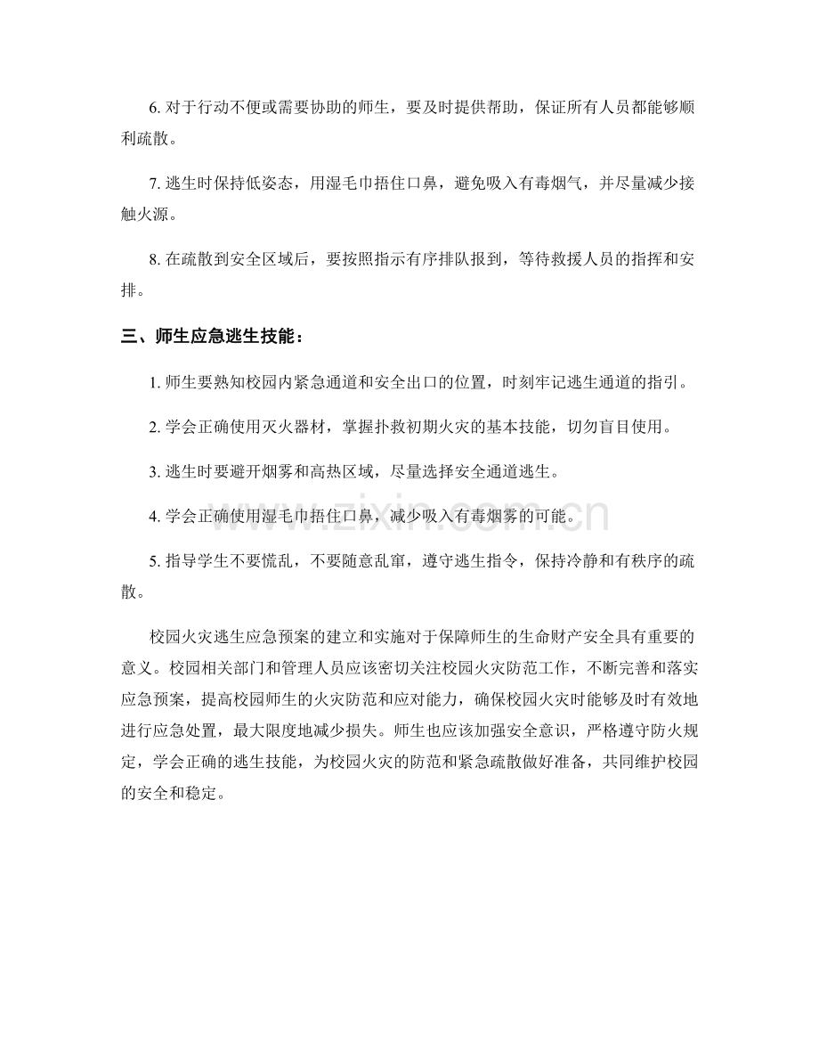 校园火灾逃生应急预案.docx_第2页