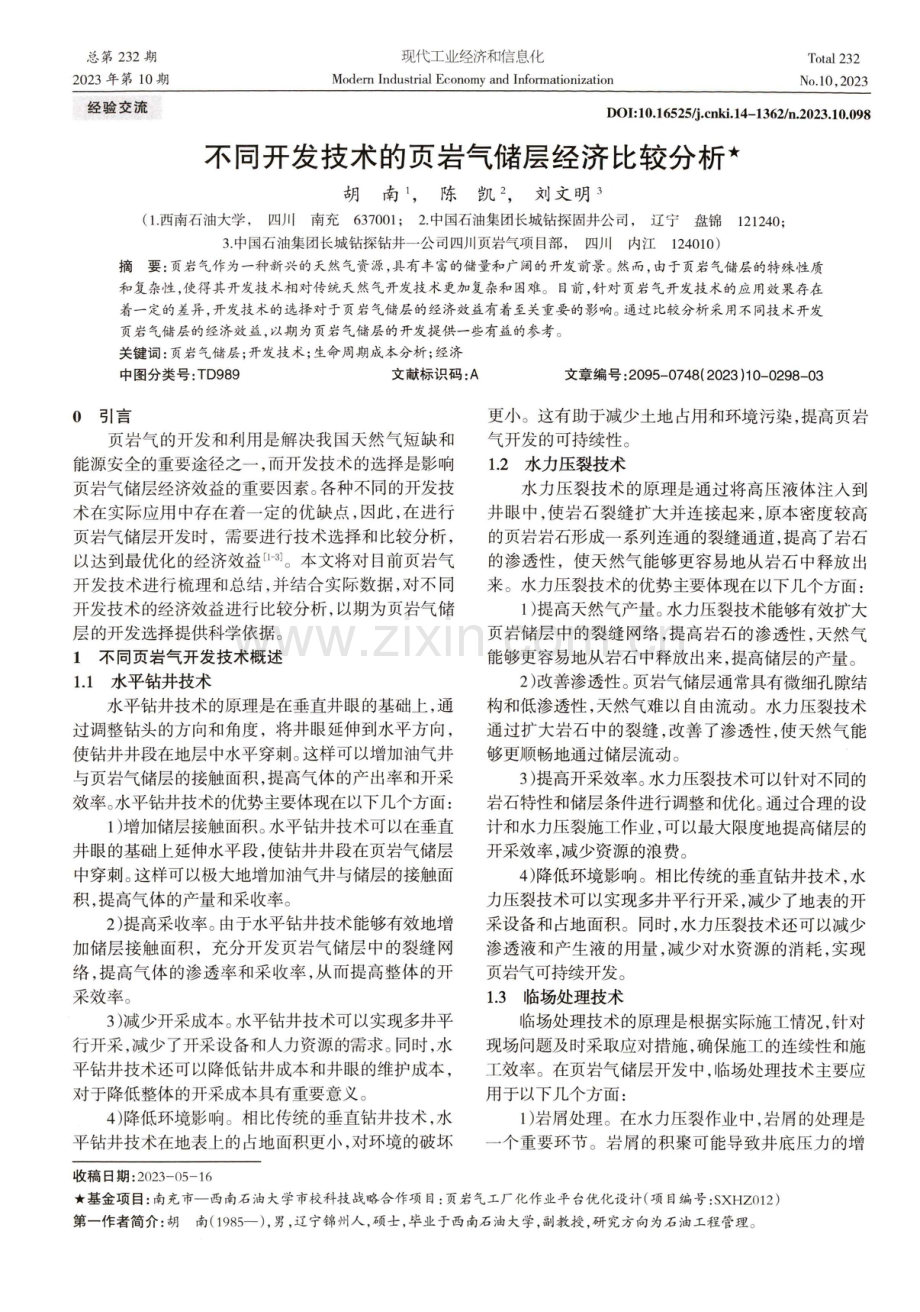 不同开发技术的页岩气储层经济比较分析.pdf_第1页