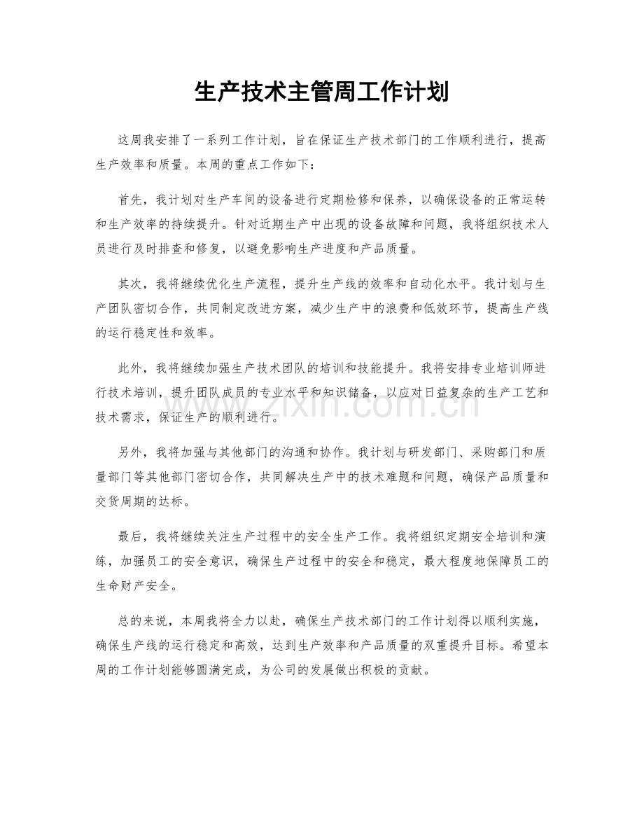 生产技术主管周工作计划.docx_第1页