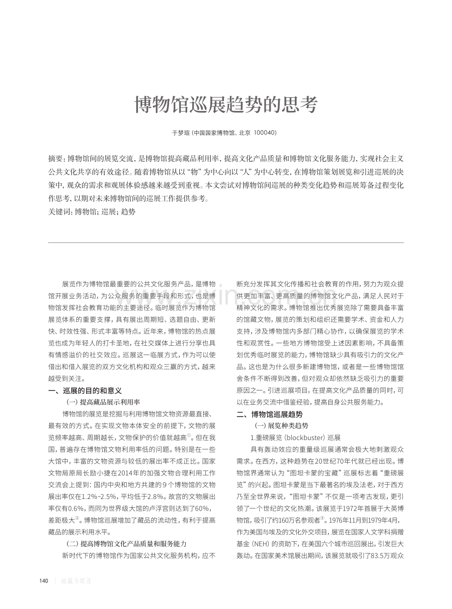 博物馆巡展趋势的思考.pdf_第1页