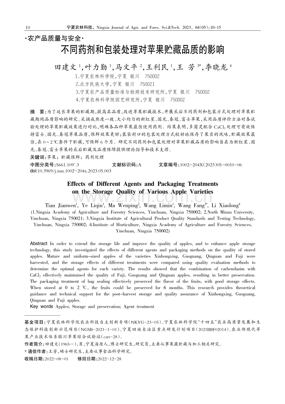 不同药剂和包装处理对苹果贮藏品质的影响.pdf_第1页