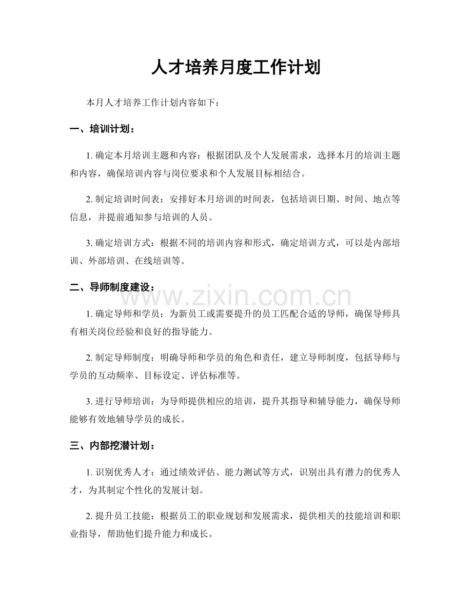 人才培养月度工作计划.docx_第1页