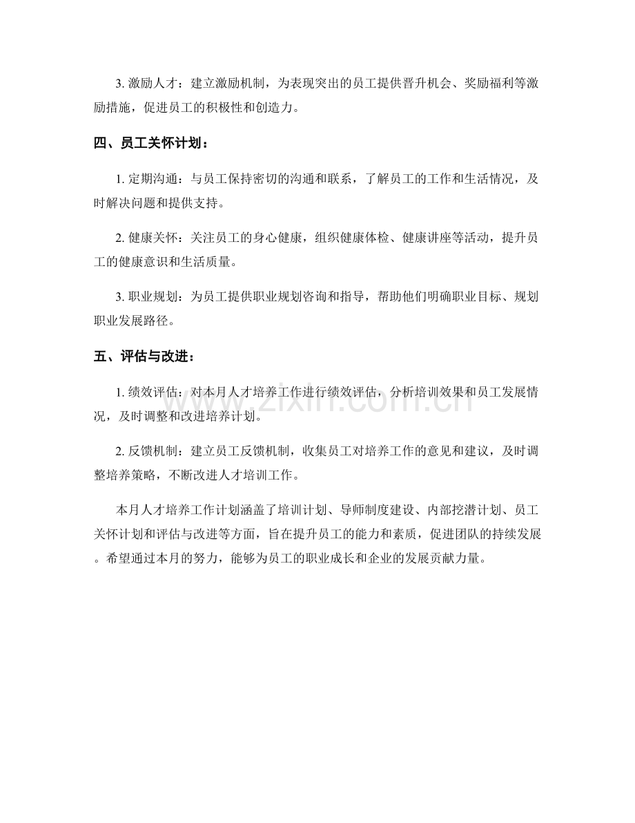 人才培养月度工作计划.docx_第2页