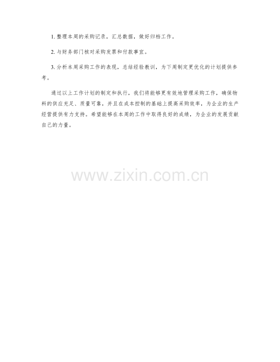 采购技工周工作计划.docx_第2页