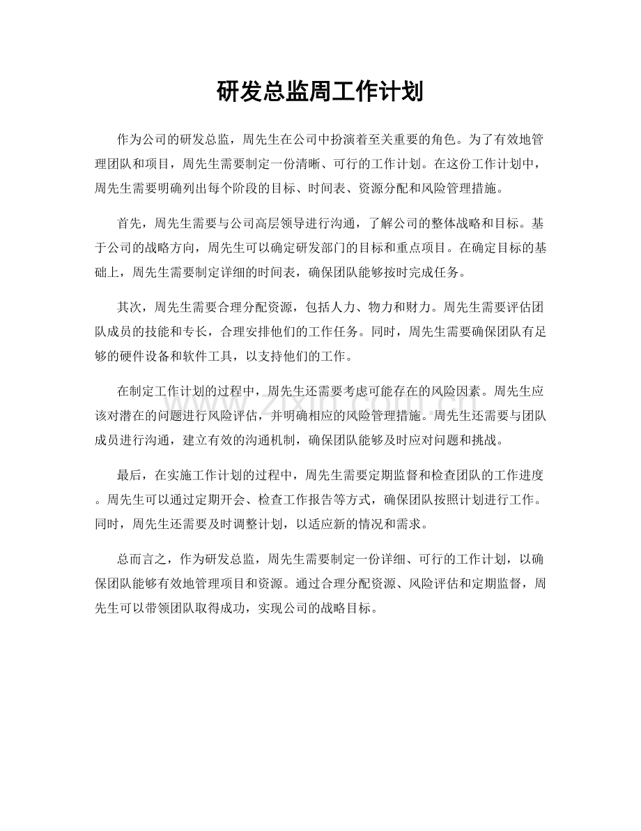 研发总监周工作计划.docx_第1页