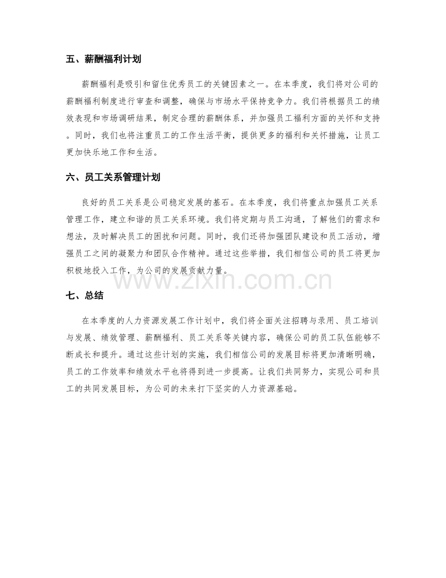 人力资源发展季度工作计划.docx_第2页