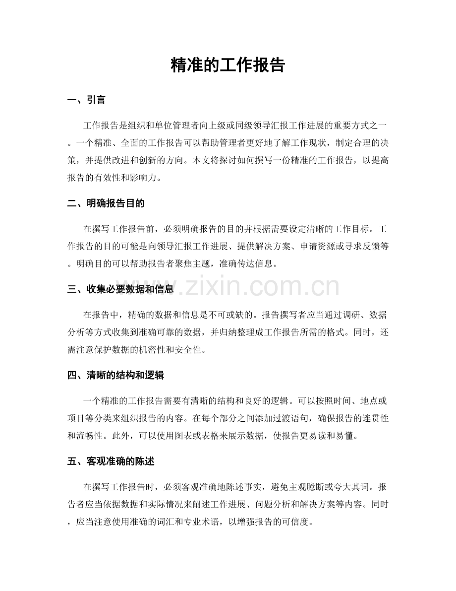 精准的工作报告.docx_第1页