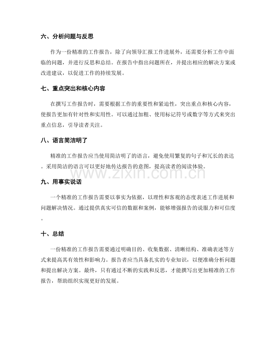 精准的工作报告.docx_第2页