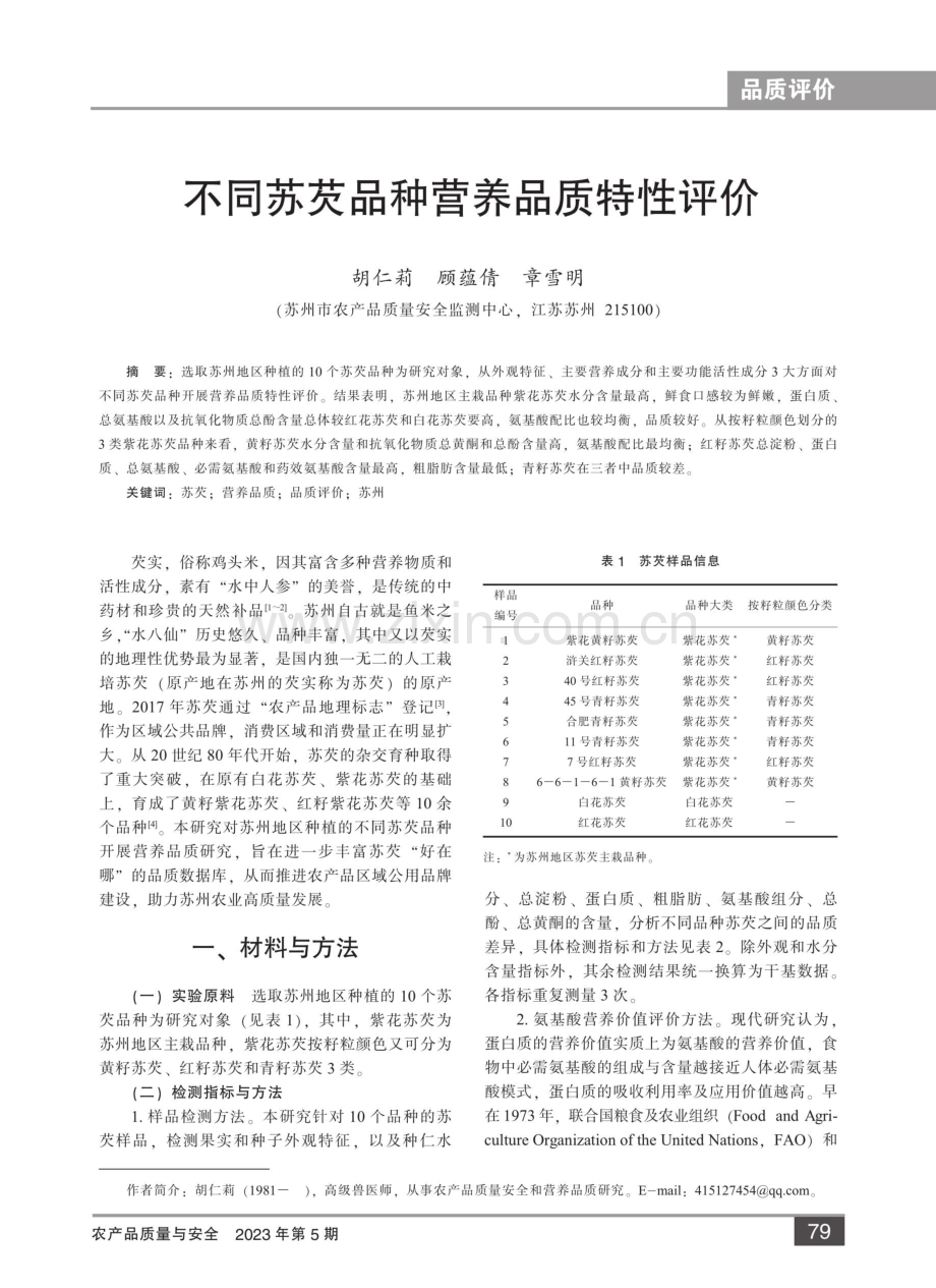 不同苏芡品种营养品质特性评价.pdf_第1页