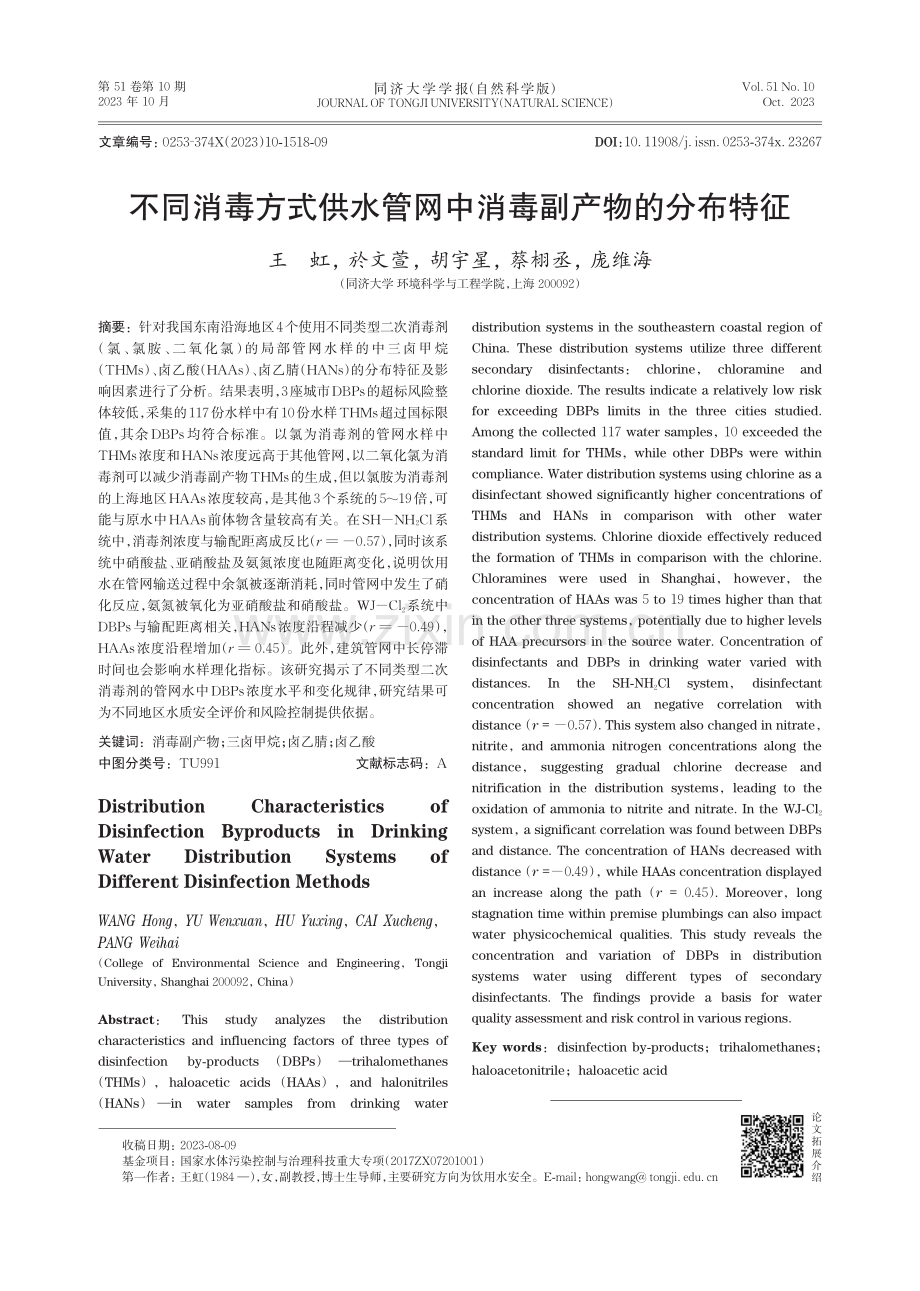 不同消毒方式供水管网中消毒副产物的分布特征.pdf_第1页