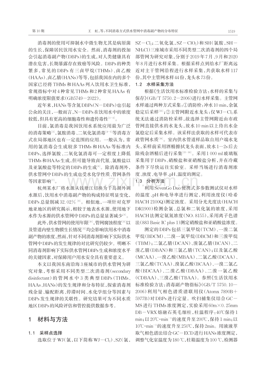 不同消毒方式供水管网中消毒副产物的分布特征.pdf_第2页