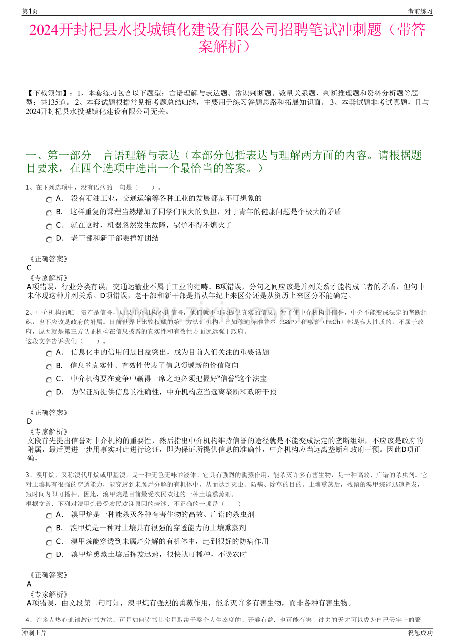 2024开封杞县水投城镇化建设有限公司招聘笔试冲刺题（带答案解析）.pdf_第1页