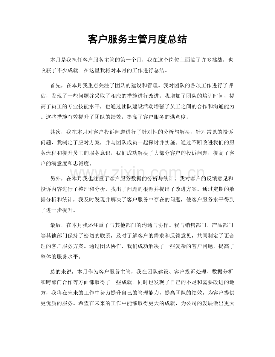 客户服务主管月度总结.docx_第1页