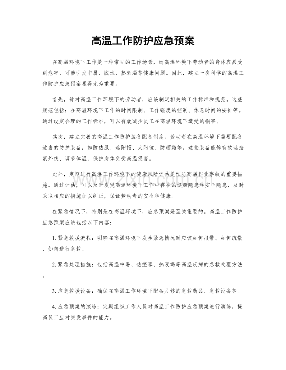 高温工作防护应急预案.docx_第1页