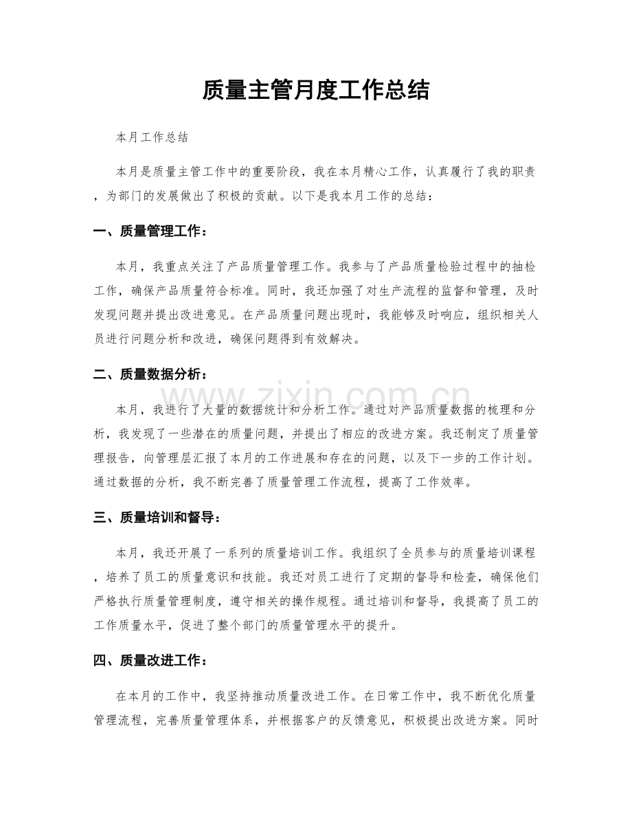 质量主管月度工作总结.docx_第1页