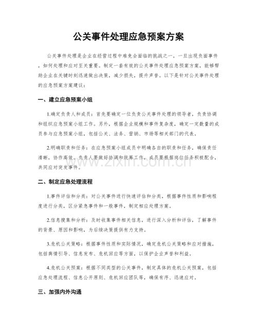 公关事件处理应急预案方案.docx