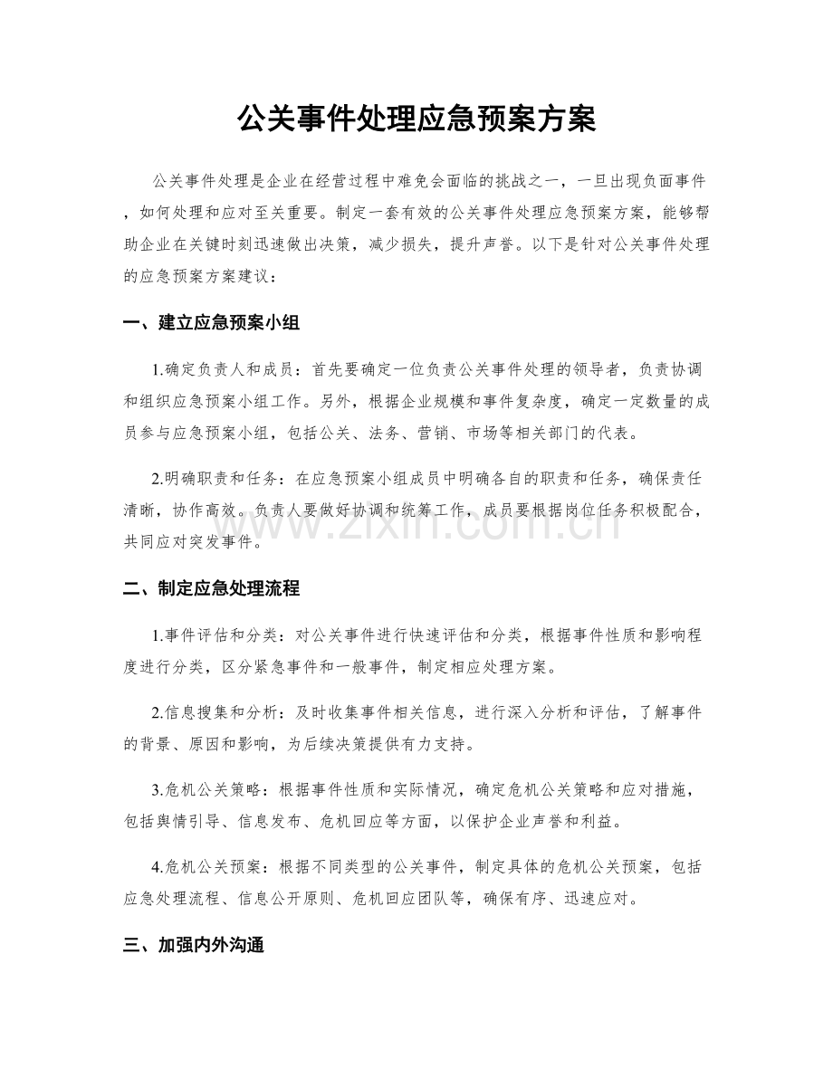 公关事件处理应急预案方案.docx_第1页