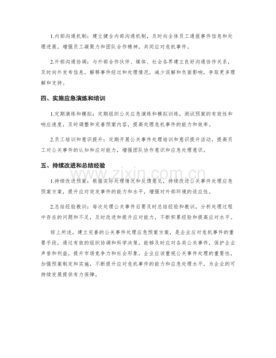 公关事件处理应急预案方案.docx_第2页