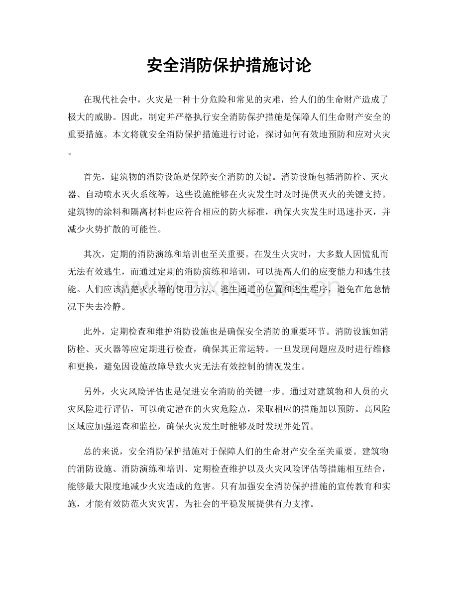 安全消防保护措施讨论.docx_第1页