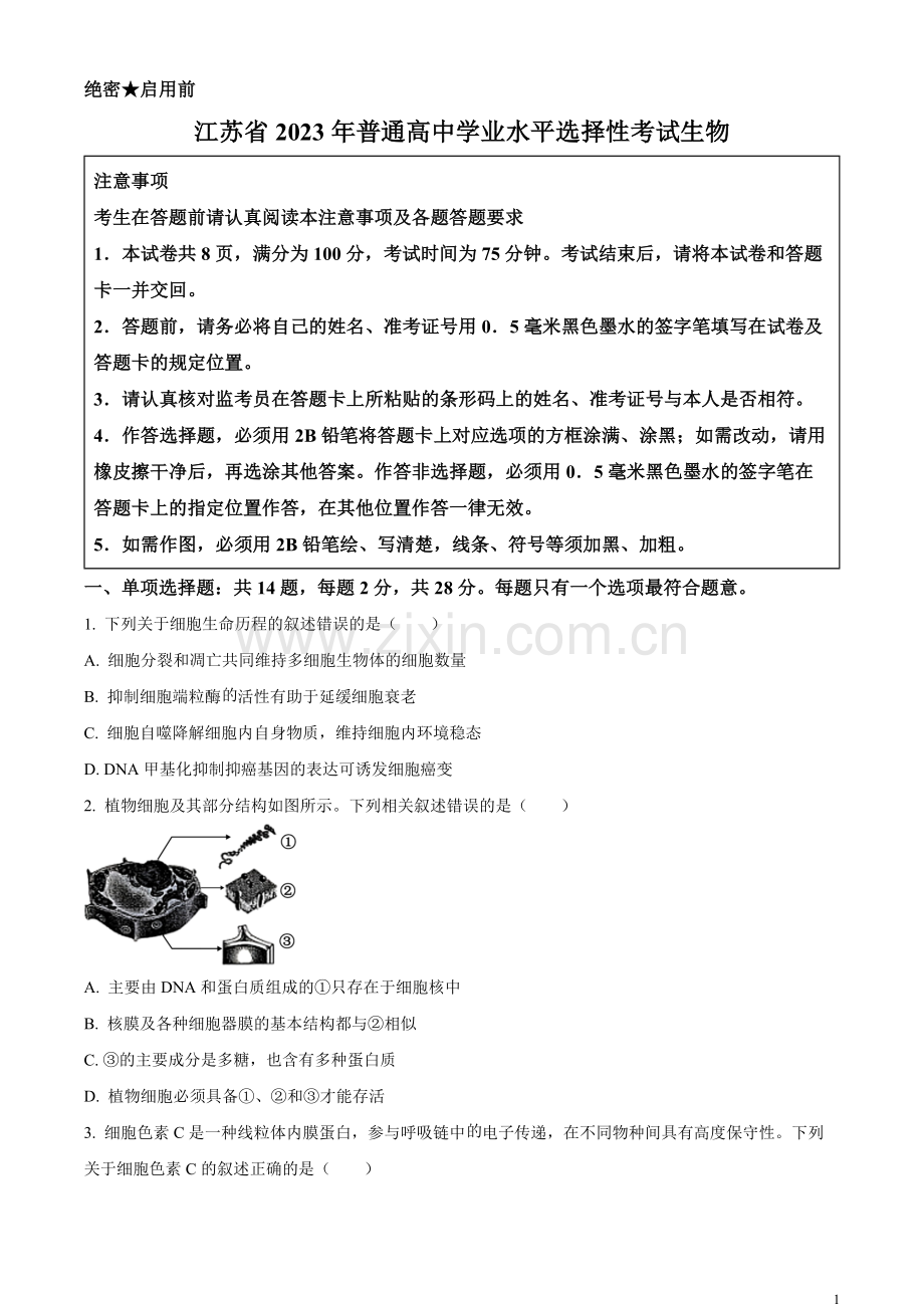 2023年江苏省新课标新教材高考试题生物试卷（原卷版）.docx_第1页