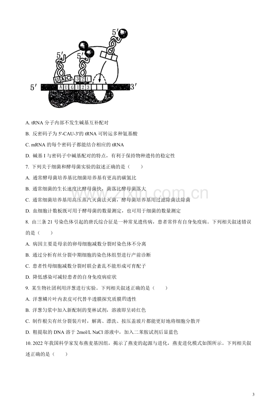 2023年江苏省新课标新教材高考试题生物试卷（原卷版）.docx_第3页