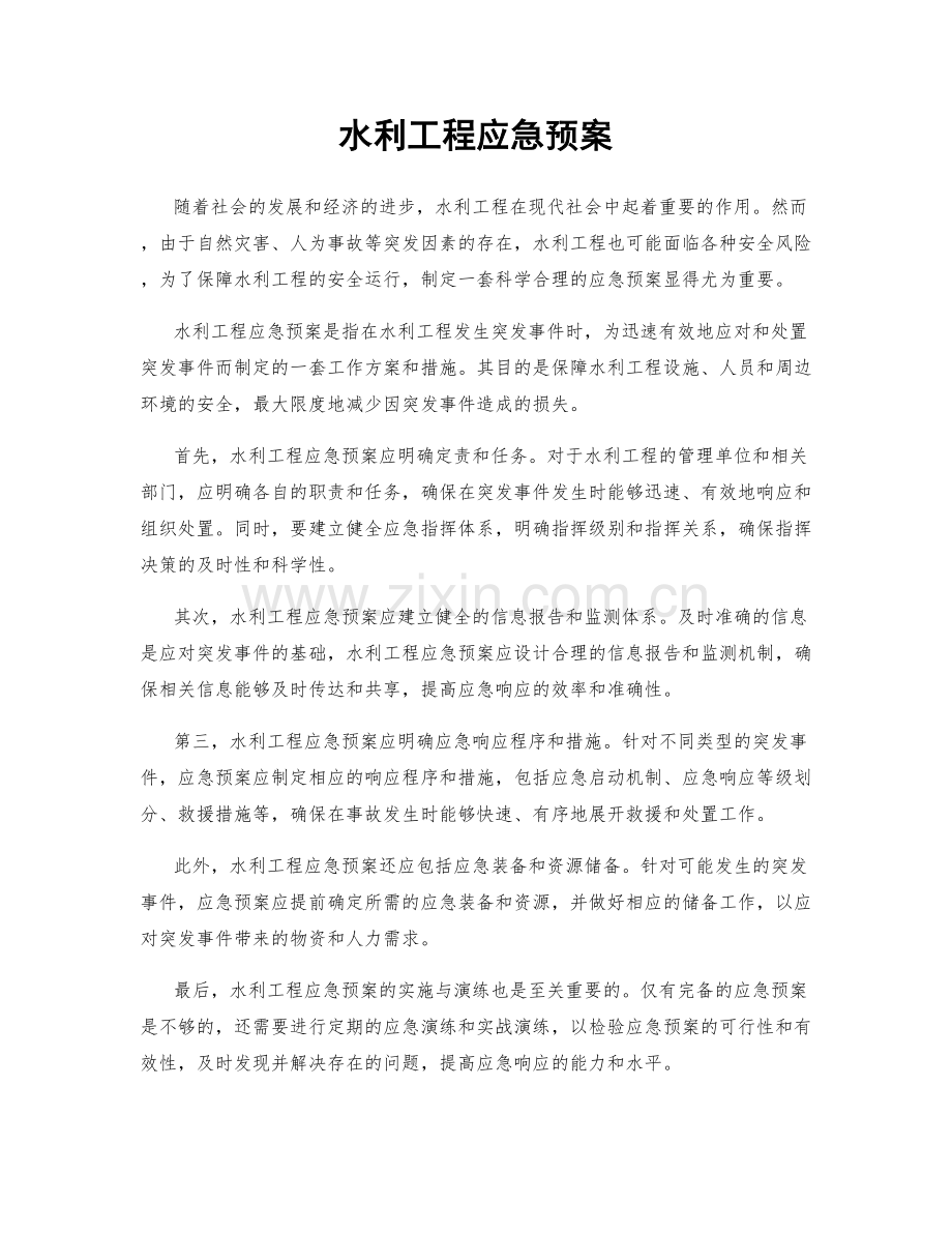 水利工程应急预案.docx_第1页