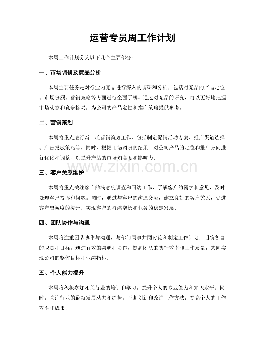 运营专员周工作计划.docx_第1页