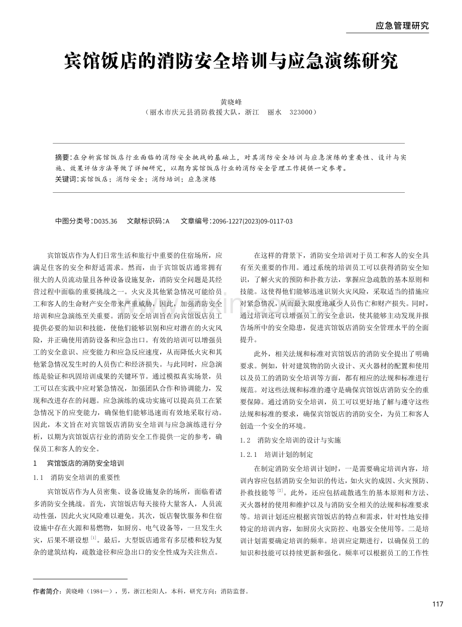 宾馆饭店的消防安全培训与应急演练研究.pdf_第1页