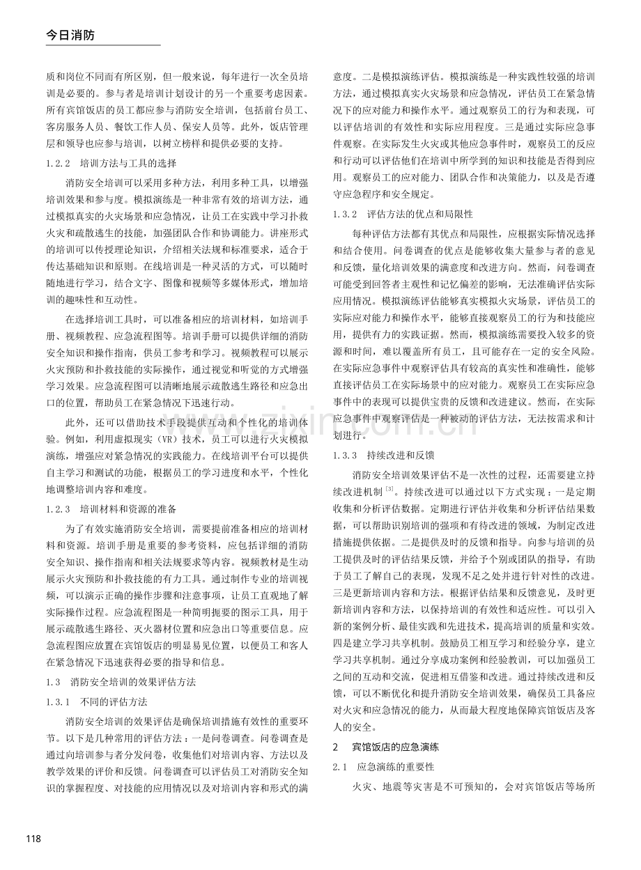 宾馆饭店的消防安全培训与应急演练研究.pdf_第2页