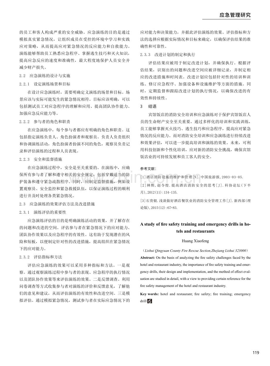 宾馆饭店的消防安全培训与应急演练研究.pdf_第3页