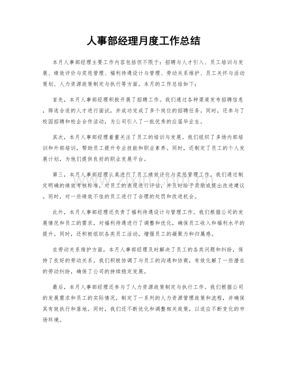 人事部经理月度工作总结.docx_第1页