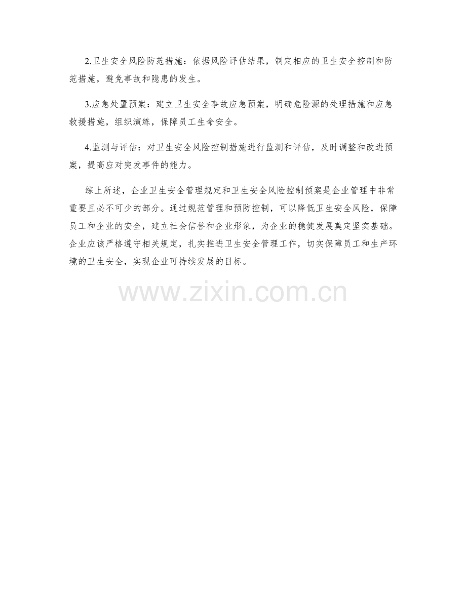 企业卫生安全管理规定与卫生安全风险控制预案.docx_第2页