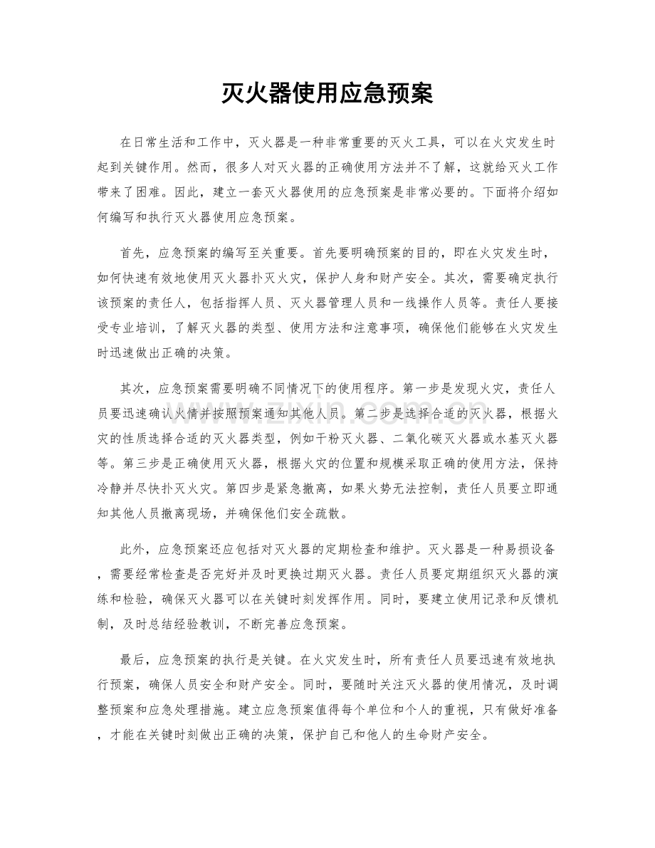 灭火器使用应急预案.docx_第1页