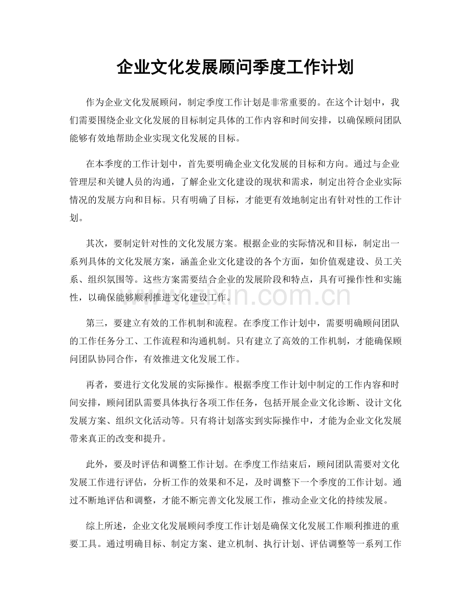 企业文化发展顾问季度工作计划.docx_第1页