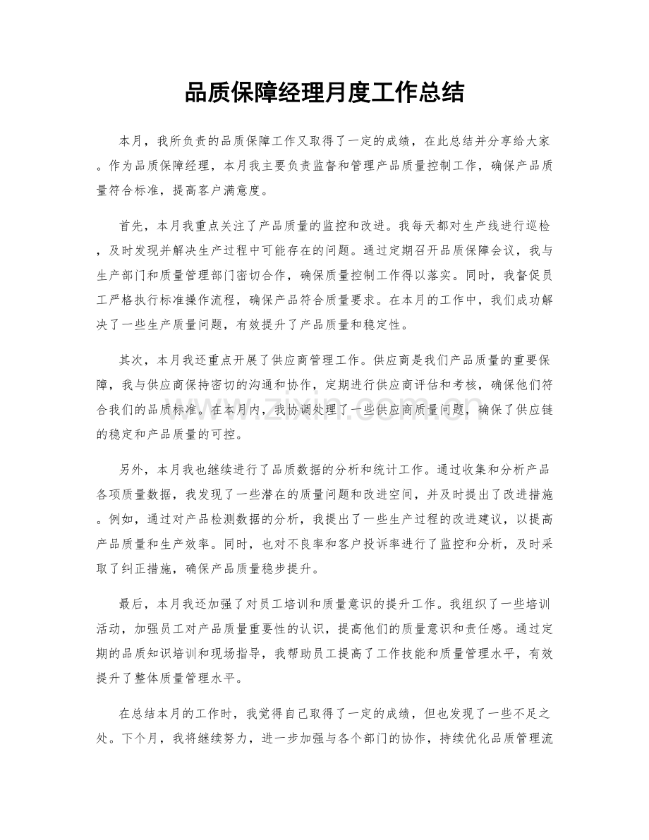 品质保障经理月度工作总结.docx_第1页