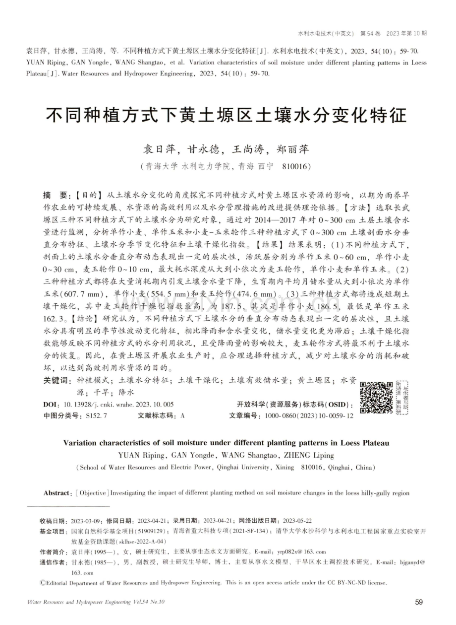 不同种植方式下黄土塬区土壤水分变化特征.pdf_第1页