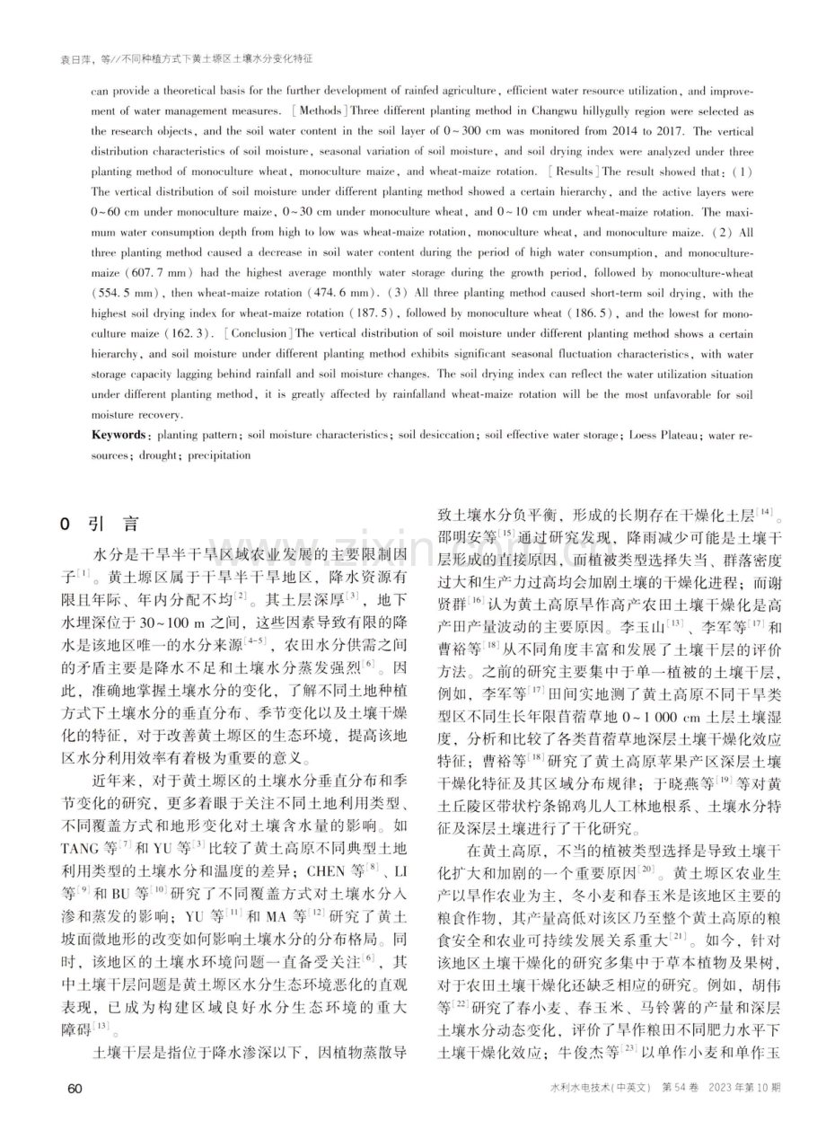 不同种植方式下黄土塬区土壤水分变化特征.pdf_第2页