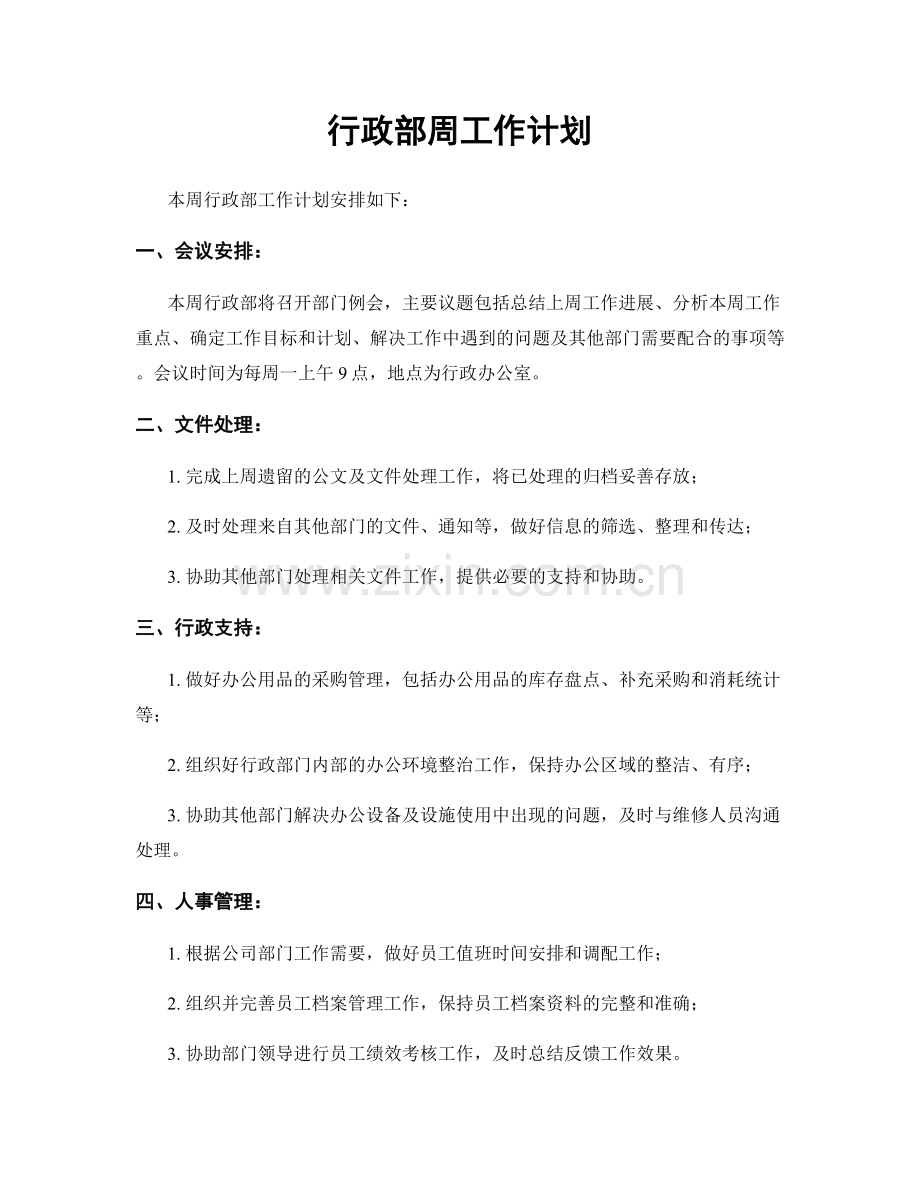 行政部周工作计划.docx_第1页