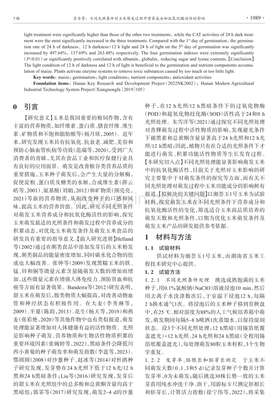 不同光照条件对玉米萌发过程中营养成分和抗氧化酶活性的影响.pdf_第2页