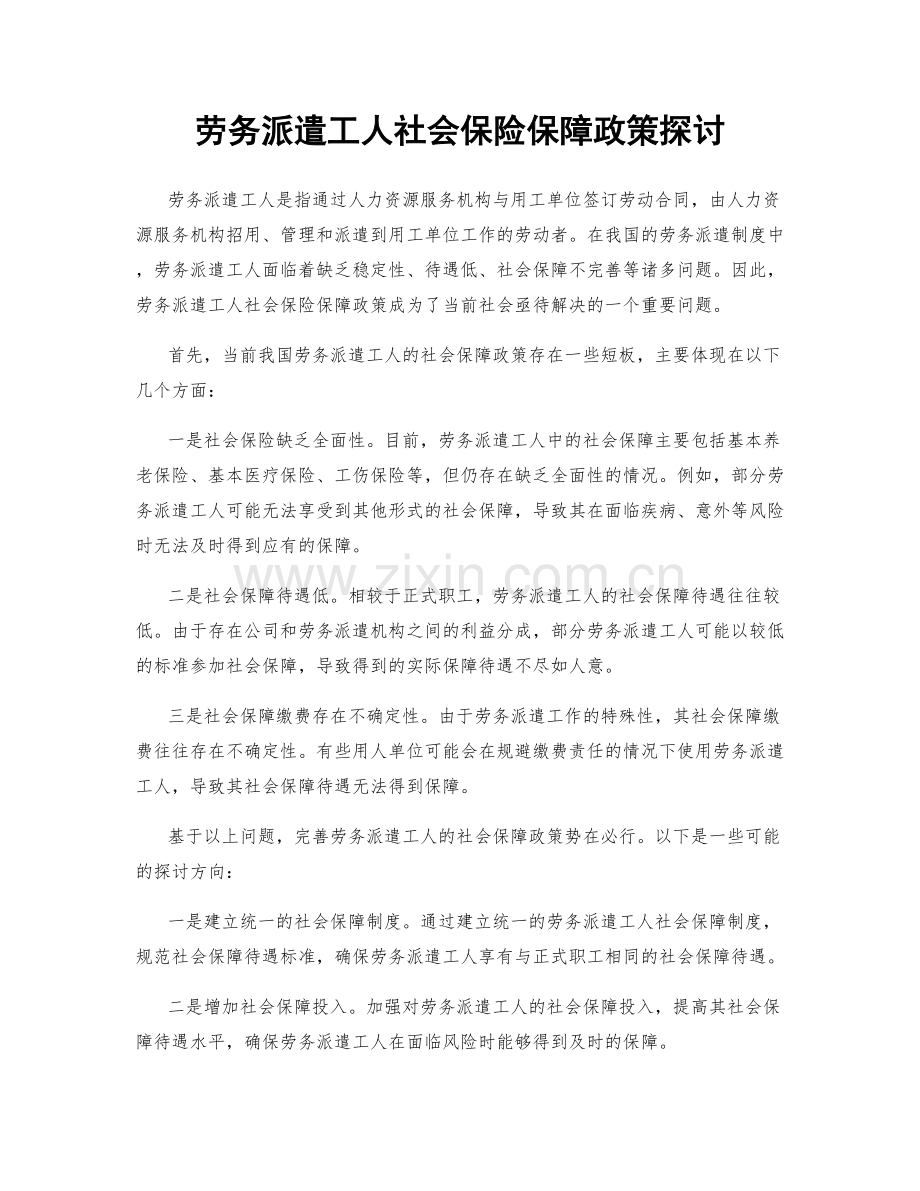 劳务派遣工人社会保险保障政策探讨.docx_第1页